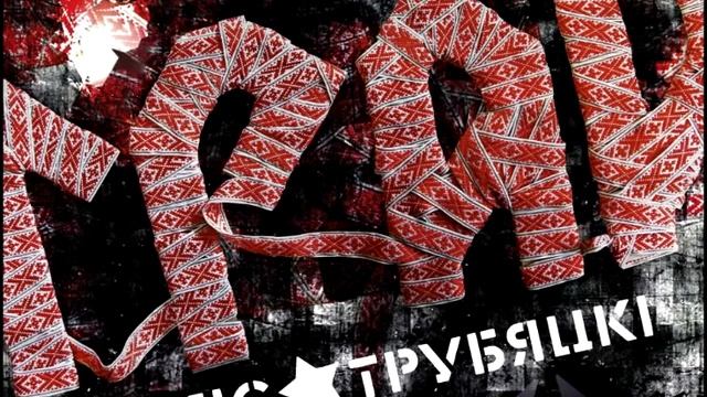 Ляпис Трубецкой - Сонейка смотреть онлайн
