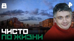 Чисто по жизни. СЕРИЯ 8