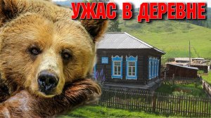 ДЕРЕВНЯ 1996год МЕДВЕДЬ-ЛЮДОЕД. Страшные истории на ночь. Страшилки на ночь. Ужасы.