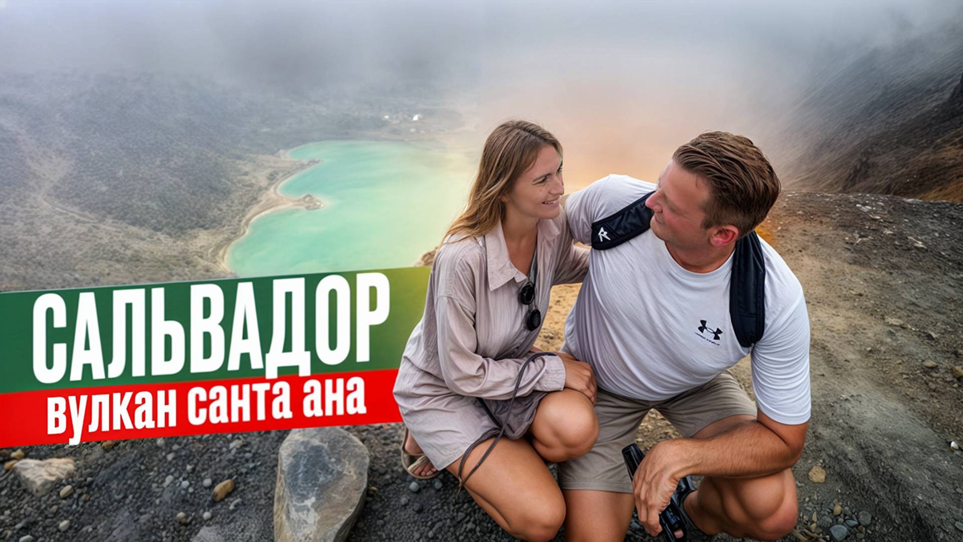 Восхождение на вулкан в Сальвадоре | Вулкан Санта-Ана | Шикарный отдых у озера Коатепек