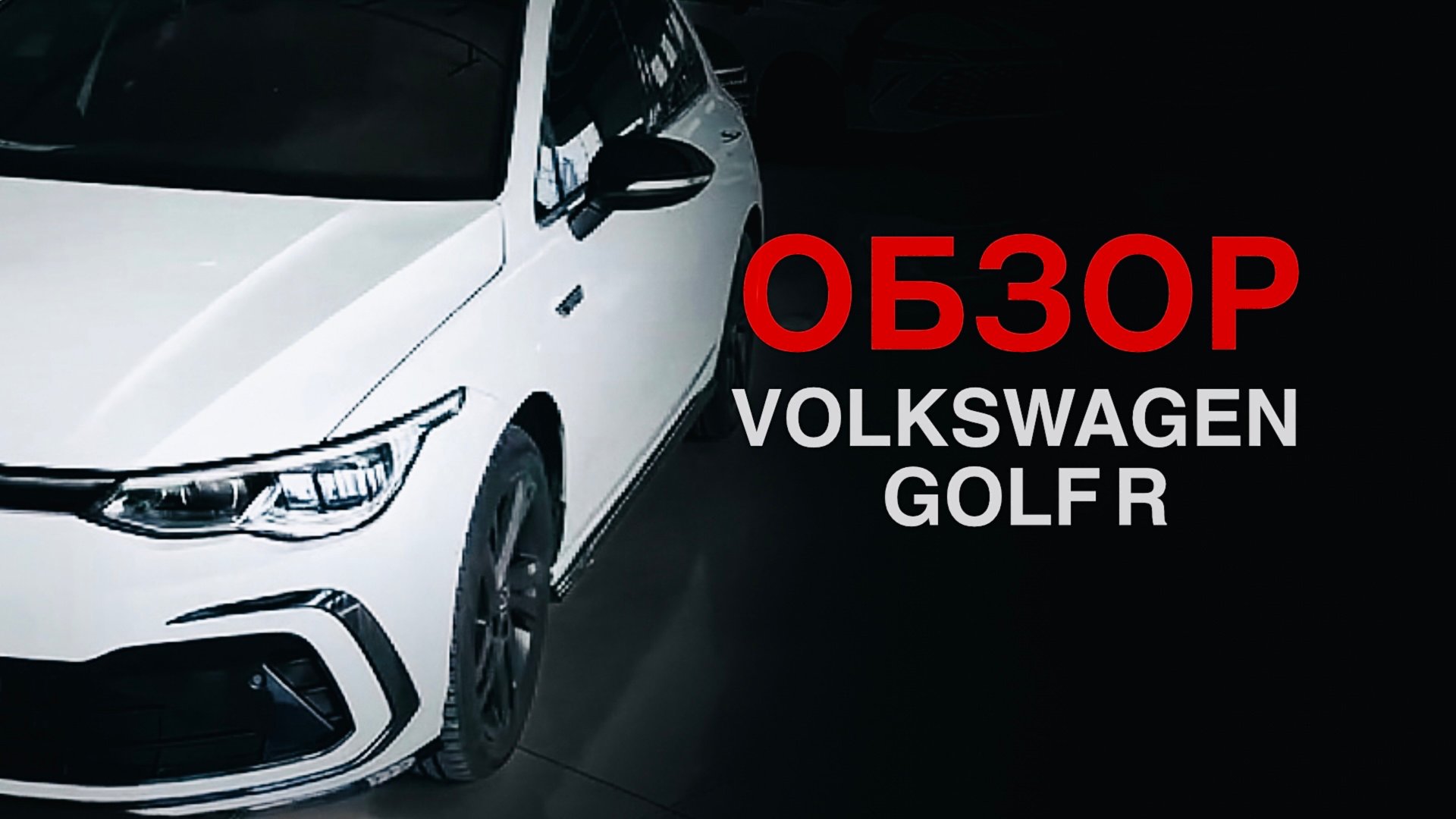 ОБЗОР VOLKSWAGEN GOLF R-LINE 280TSI