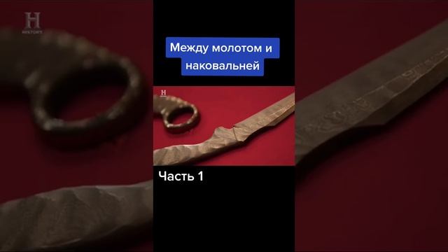 Между молотом и наковальней. Часть№1 смотреть онлайн