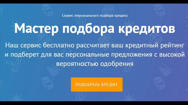 Выбрать кредит. Ссылка в описании