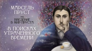 Мир Марселя Пруста： стиль, судьба, переводы [[В поисках утраченного времени, Введение. Лекция #1]