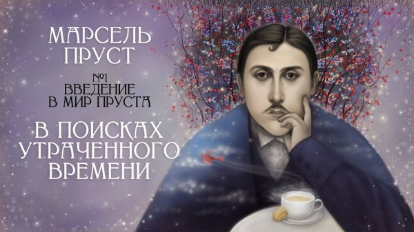 Мир Марселя Пруста： стиль, судьба, переводы [[В поисках утраченного времени, Введение. Лекция #1]