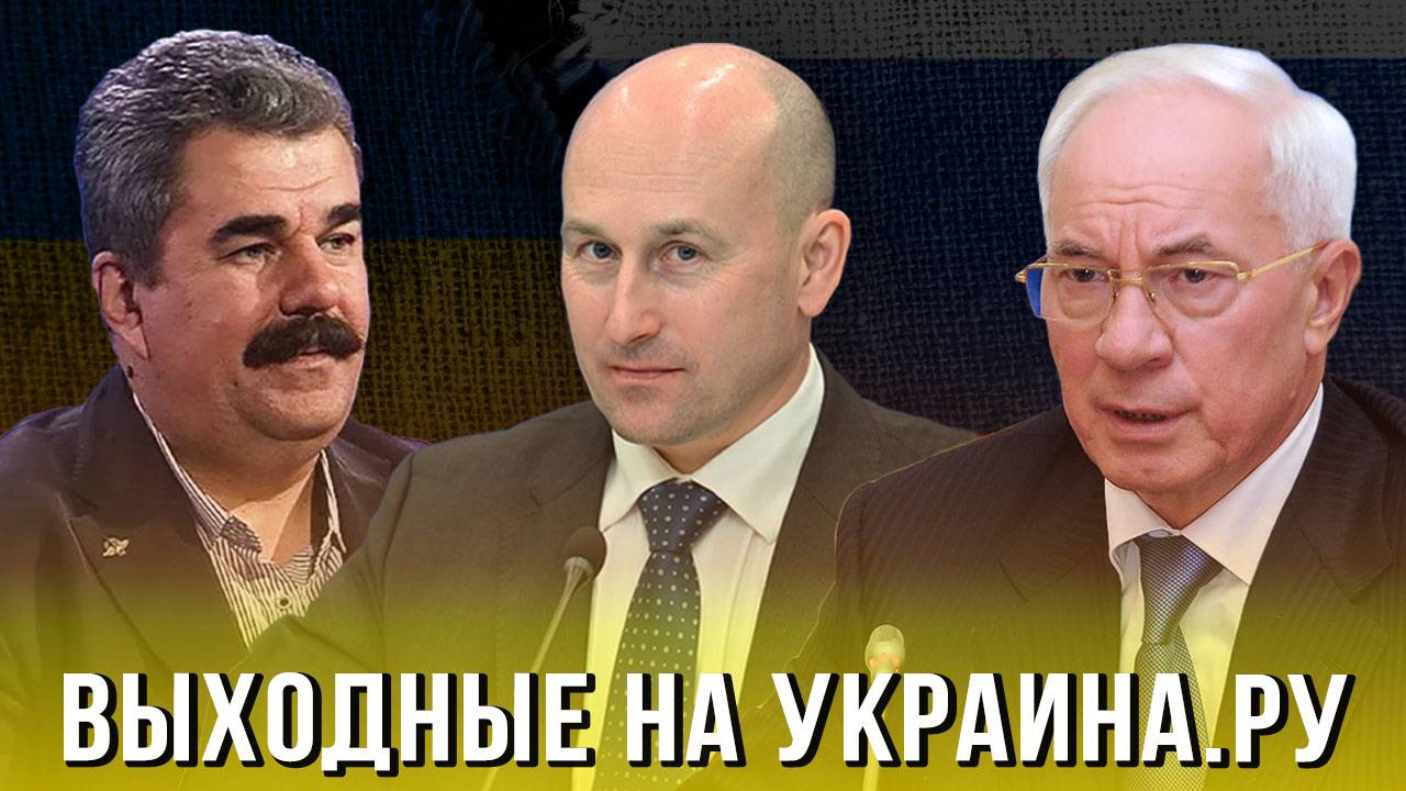 Выходные на Украина.ру