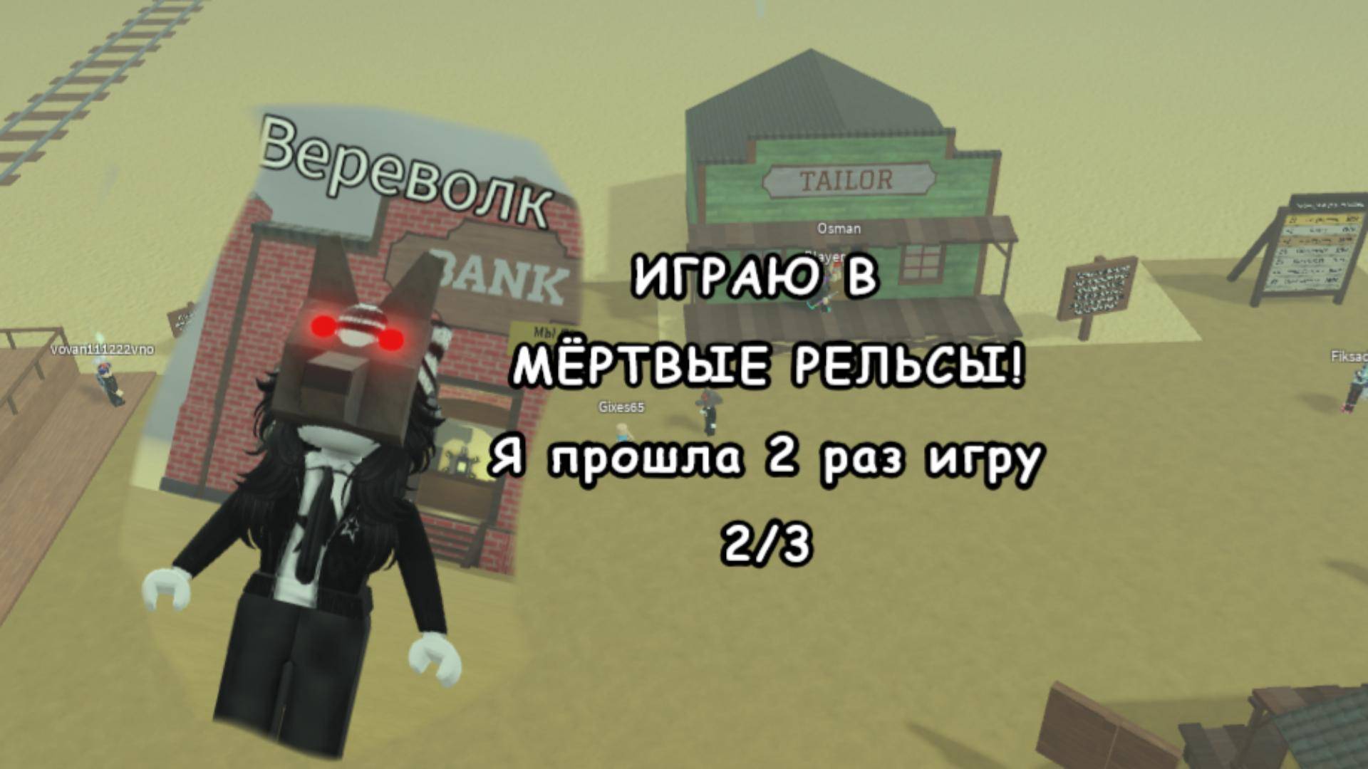 ПРОШЛА МЁРТВЫЕ РЕЛЬСЫ 2 РАЗ (2/3).