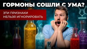 Гормоны сошли с ума? 3 скрытых признака, которые нельзя игнорировать!
