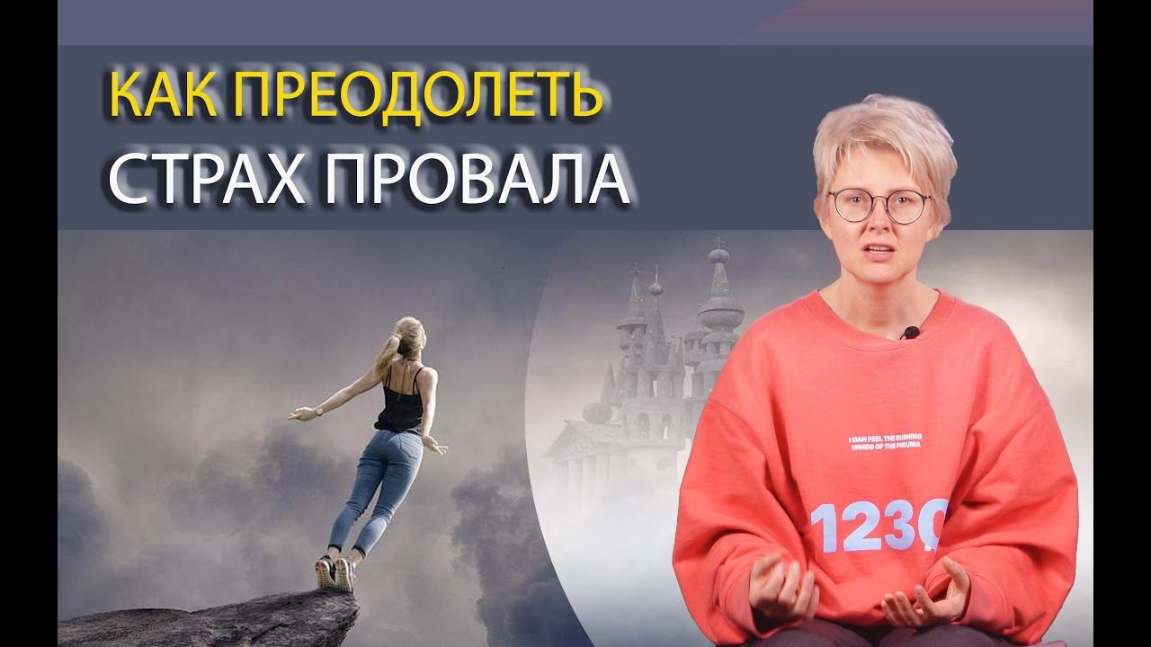 Сделайте это перед началом любого нового дела | Страх провала смотреть онлайн