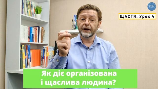 Щастя. Відношення до ПОДІЙ ЩАСЛИВИХ і НЕщасливих ЛЮДЕЙ. Як діють Організовані і Щасливі люди? Урок4 смотреть онлайн