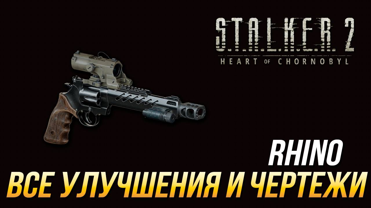 S.T.A.L.K.E.R. 2 - Все улучшения и чертежи для револьвера Rhino смотреть онлайн