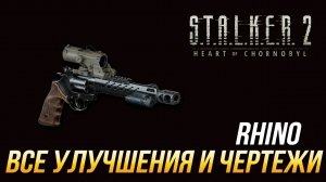 S.T.A.L.K.E.R. 2 - Все улучшения и чертежи для револьвера Rhino