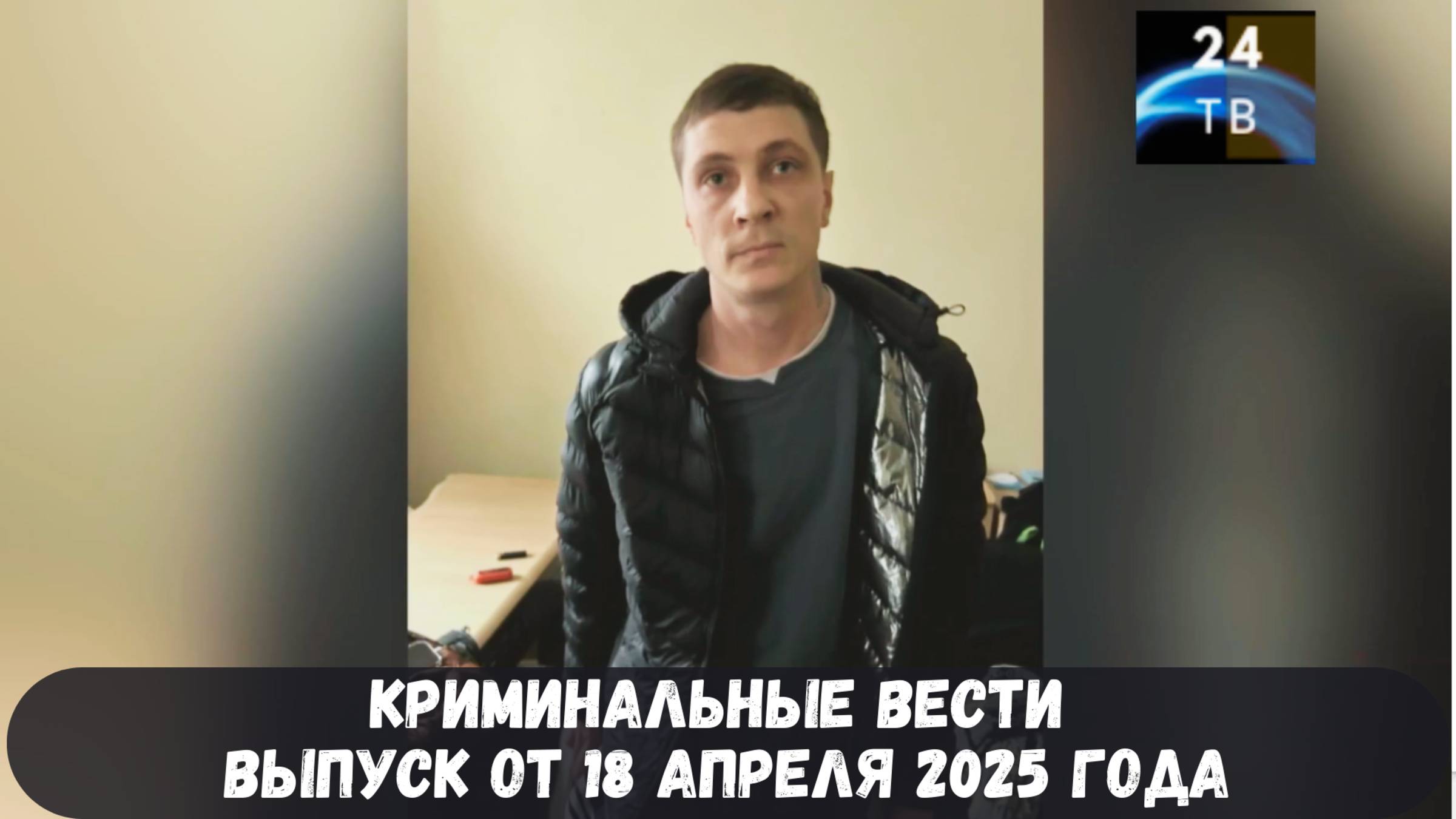 Петровка 38 выпуск от 18 апреля 2025 года смотреть онлайн