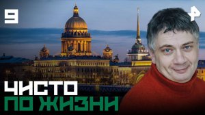 Чисто по жизни. СЕРИЯ 9