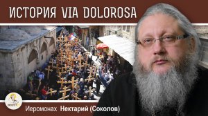 VIA DOLOROSA. ПУТЬ СКОРБИ. Беседа #1. История возникновения традиции. Иеромонах Нектарий (Соколов)