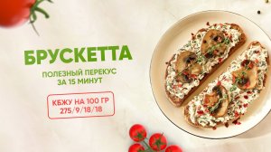 РЕЦЕПТ брускетты: ПОЛЕЗНЫЙ ПЕРЕКУС за 15 минут, КБЖУ 275/9/18/18