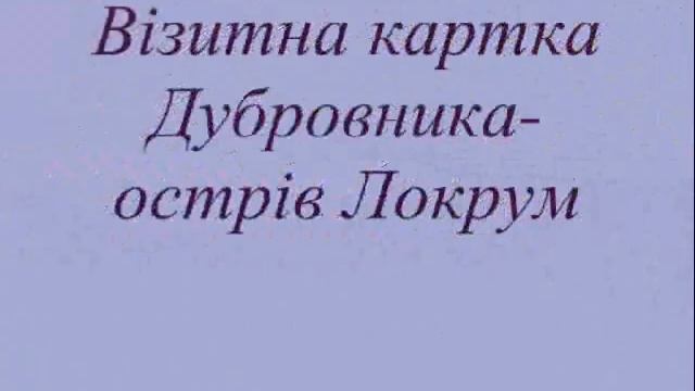 Античне місто Дубровник