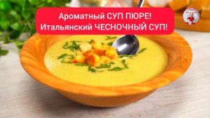 СУП-ПЮРЕ / ЧЕСНОЧНЫЙ КРЕМ-СУП/ Полезный суп пюре