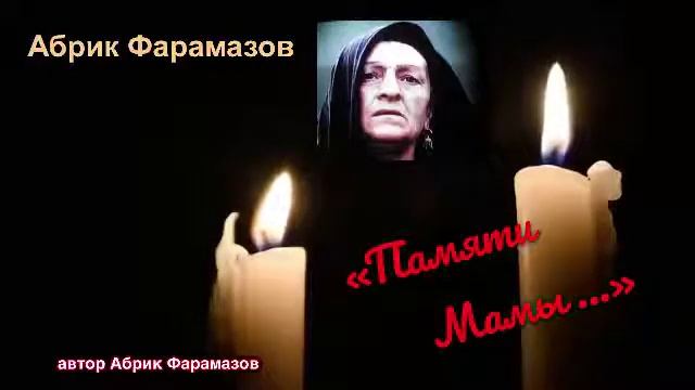 Абрик Фарамазов - Памяти Мамы,.. муз и сл. Абрик Фарамазов.