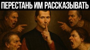 Закрой рот и ПОБЕЖДАЙ - Макиавелли