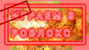 играем в роблокс