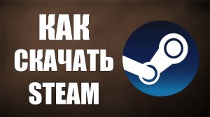 Как скачать Steam на компьютер
