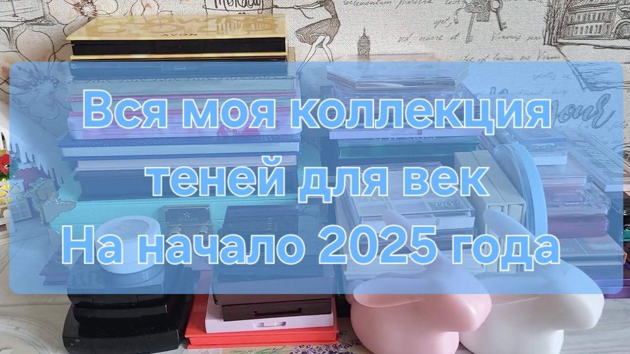 Вся моя коллекция теней для век // На начало 2025 года смотреть онлайн