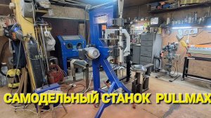 САМОДЕЛЬНЫЙ СТАНОК PULLMAX. ЭЛЕКТРОМЕХАНИЧЕСКИЙ МОЛОТ