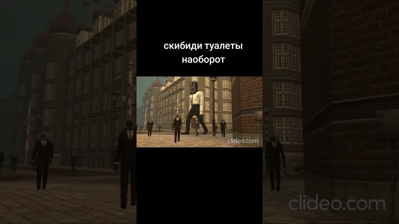 скибиди туалеты 59 наоборот смотреть онлайн