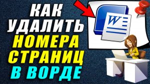 Как Удалить номера страниц в ворде