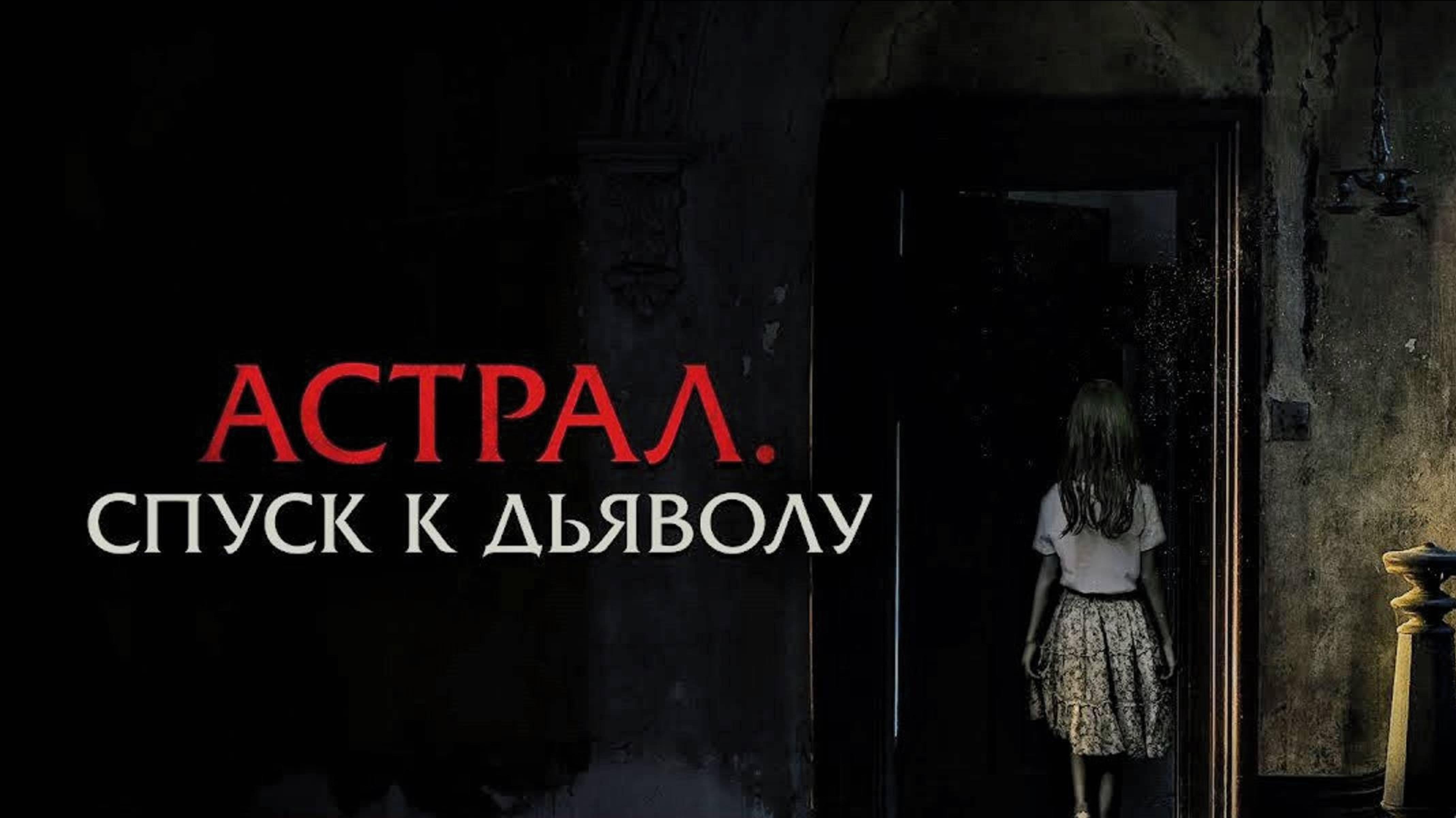Астрал. Спуск к дьяволу / The Painted (2025) Трейлер №1 смотреть онлайн