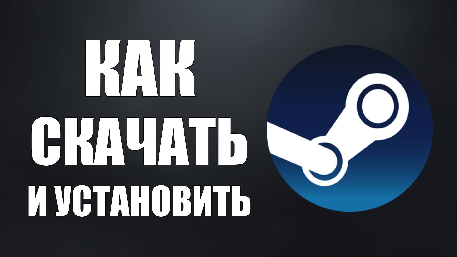 Как Скачать и Установить Клиент Стим на Компьютер смотреть онлайн