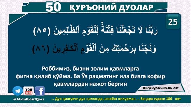 Қуръонда келган дуолар - 25 смотреть онлайн