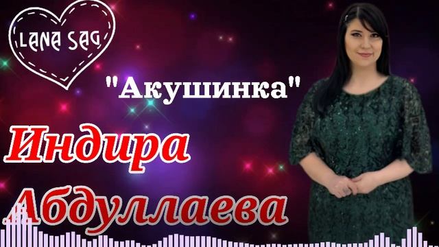 ИНДИРА АБДУЛЛАЕВА_АКУШИНКА(ПОПУРРИ).mp4 смотреть онлайн
