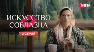 Искусство соблазна | Тизер-сцена | 2 серия