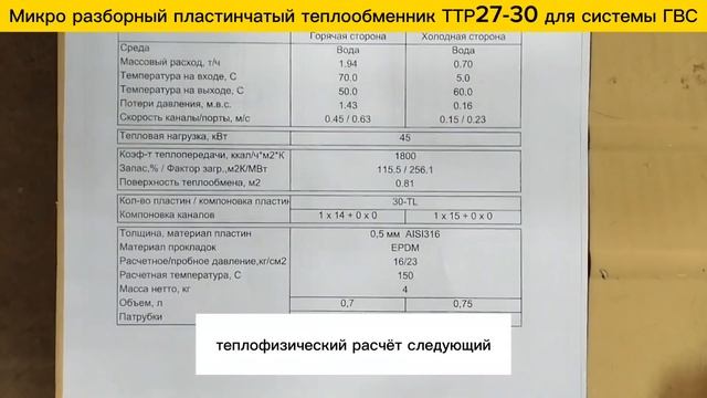 Микро разборный пластинчатый теплообменник ТТР27-30, 45 кВт для системы ГВС. смотреть онлайн