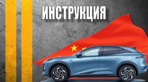 Инструкция 2024 Changan Shenlan Deepal S07