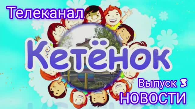 Телеканал "Кетёнок" смотреть онлайн