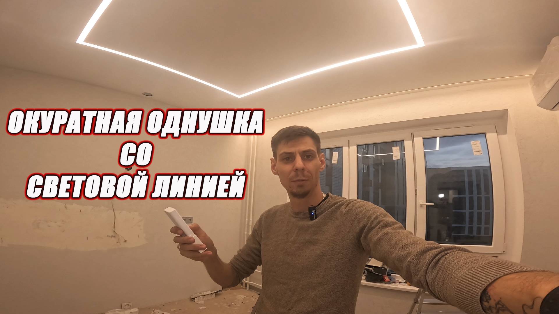 Однокомнатная квартира со световой линией смотреть онлайн