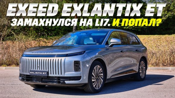 EXEED Exlantix ET - подножка  Lixiang L7.