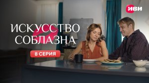 Искусство соблазна | Тизер-сцена | 8 серия