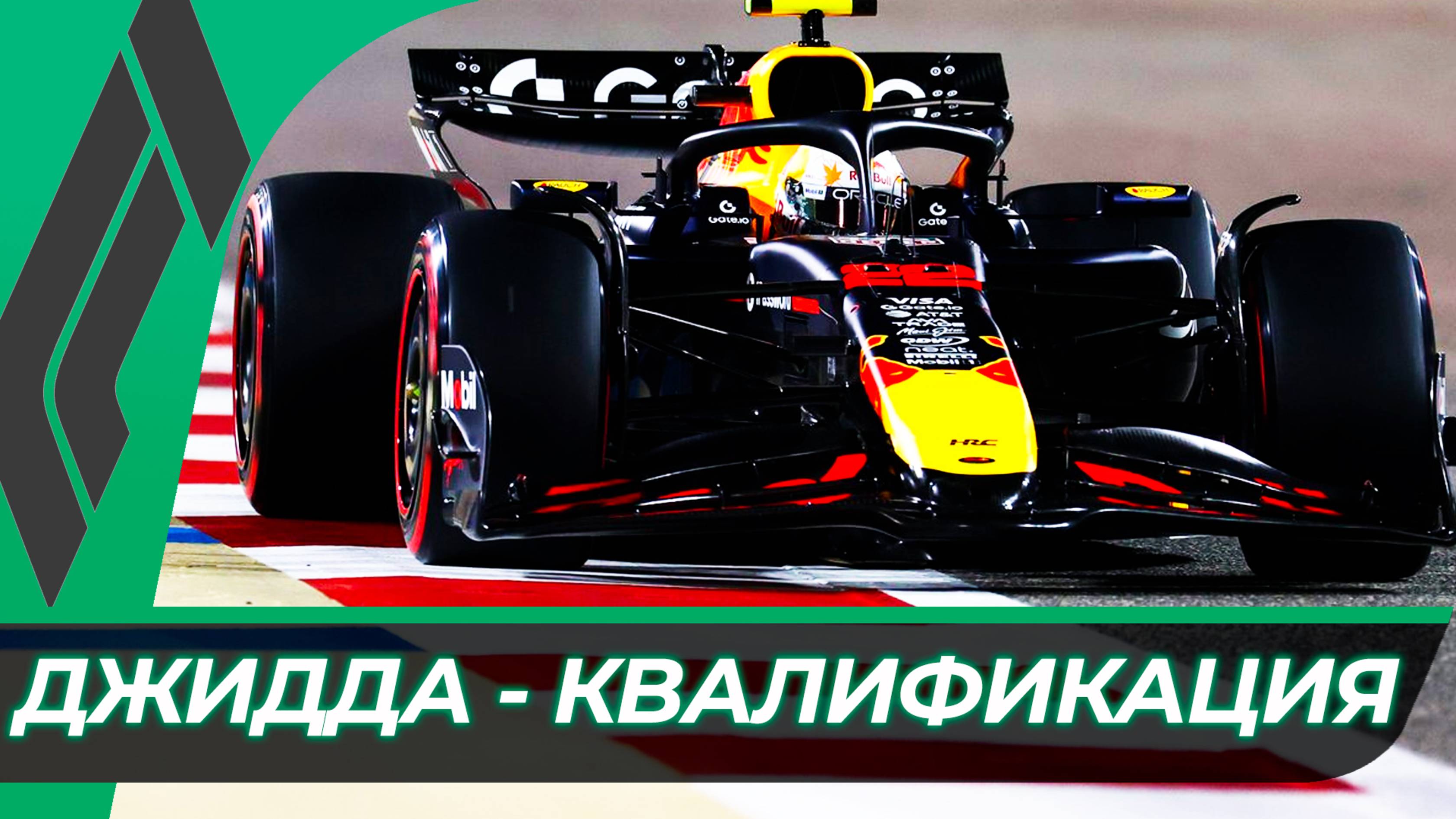 Формула 1 - Гран-При Саудовской Аравии 2025 - Квалификация | Джидда смотреть онлайн