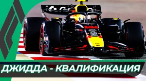 Формула 1 - Гран-При Саудовской Аравии 2025 - Квалификация | Джидда