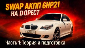 SWAP АКПП 6HP21 НА BMW E60 — Часть 1: Теория и подготовка