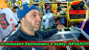 Установка автономки в лодку первые трудности!