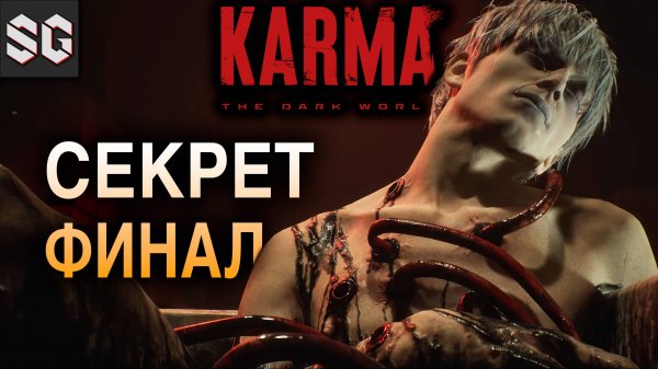 KARMA: The Dark World #6 ➤ СЕКРЕТ - ФИНАЛ