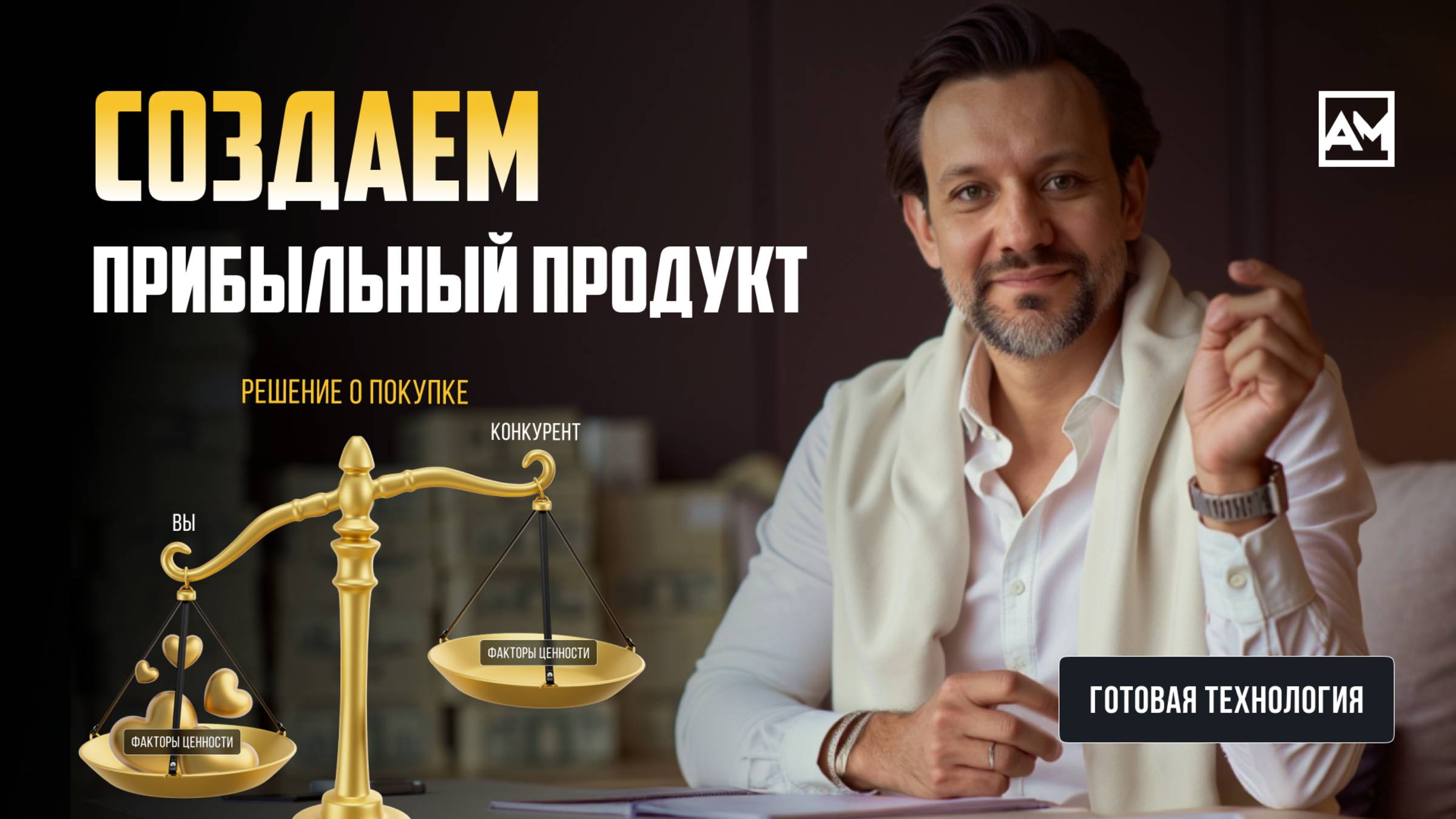 Как создать востребованный и прибыльный продукт