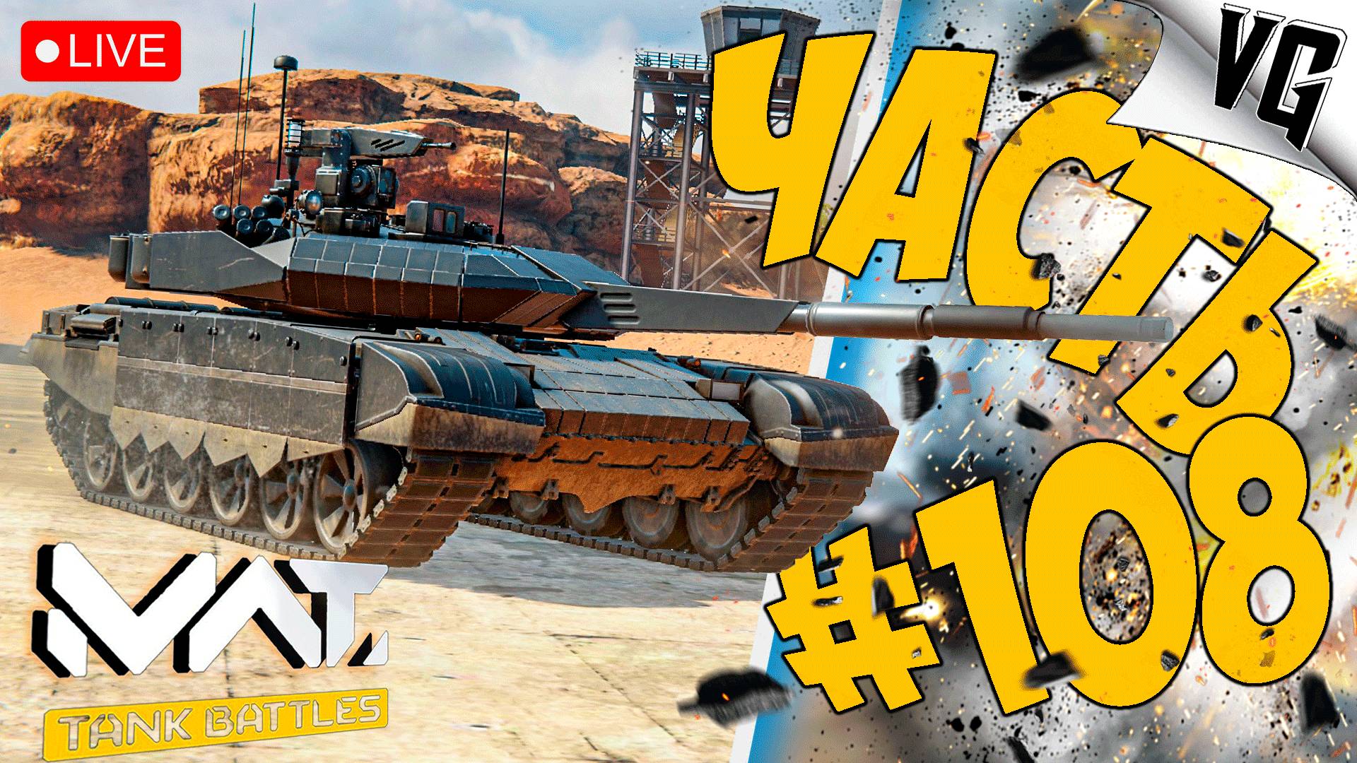 ТАНК KARRAR - СМОТРИМ ➤ ЧАСТЬ 108 ➤ MWT: TANK BATTLES 🔴 #mwttankbattles смотреть онлайн