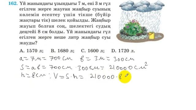 5 сынып. Математика. 162 есеп. Жерге жауған судың көлемін табу. смотреть онлайн