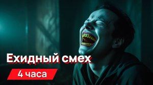 Звуки для соседей - мерзкий, ехидный смех